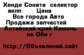 Хенде Соната5 селектор акпп 2,0 › Цена ­ 2 000 - Все города Авто » Продажа запчастей   . Алтайский край,Камень-на-Оби г.